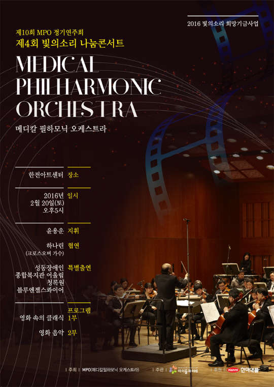 현직 의사로 구성된 메디칼필하모닉오케스트라가 20일 오후 5시 서울 양재동 한전아트센터에서 한미약품 후원으로 '제4회 빛의소리 나눔콘서트'를 전석 무료초청 공연으로 개최한다.